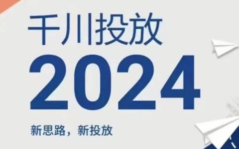 2024年千川广告投放攻略：创新投放策略，高效优化关键词布局