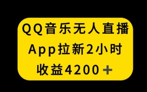QQ音乐无人直播APP最新拉新攻略：2小时狂赚4200元，揭秘不封号创新招揽秘籍