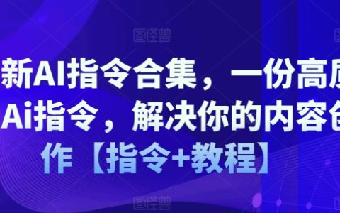 最新人工智能指令大全：高效内容创作指南【实用指令+操作教程】