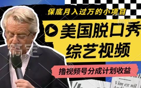 利用美国脱口秀综艺视频,轻松赚取视频号分成收益,每天一小时,月入过万【揭秘】