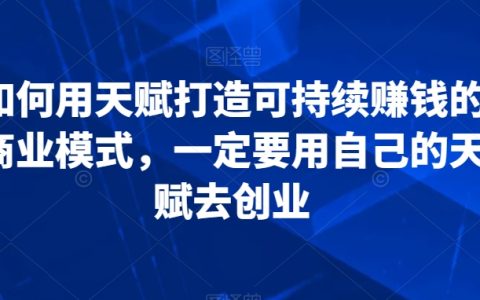 发掘天赋潜能，打造稳健盈利模式——利用个人特长创业全攻略
