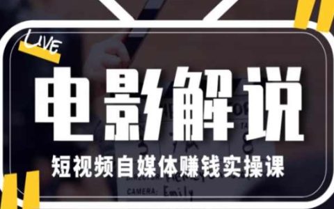 电影解说短视频赚钱实战班:每月万元收入操作指南