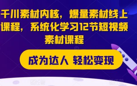 千川素材核心解析：千川素材内核深度解析，12节系统课程全面教学