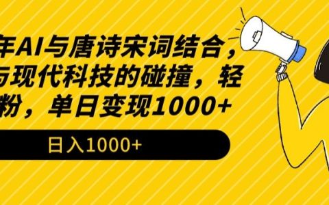 2024年AI赋能古诗词:传统魅力与现代科技的完美融合,轻松实现涨粉与单日变现1000+揭秘