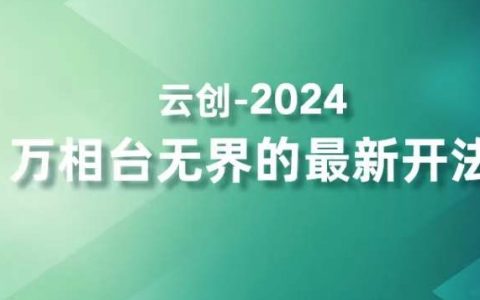 2024年度万相台无界新策略:高效营销拿量神器,四大核心功能精准触达高价值客户群体,加速业务增长