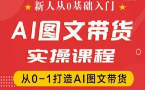 从零开始:抖音AI图文带货实战教程,全程指导0-1搭建AI驱动的带货策略
