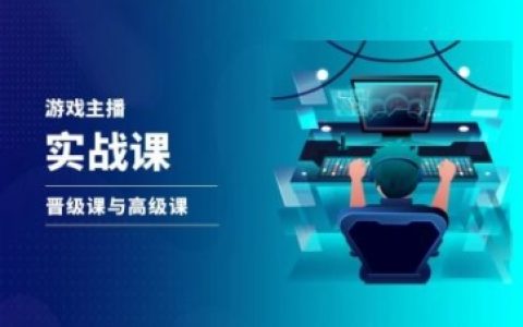 直播达人进阶之路:游戏直播实战培训,抖音直播提升班与精英课程
