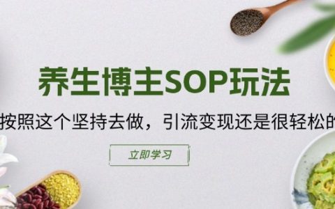 养生达人指南:遵循这套高效SOP,轻松实现流量与收益双丰收