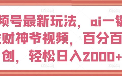 视频号全新玩法大揭秘:AI 一键创作百分百原创财神爷视频,日赚 2000+