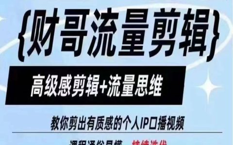 【财哥剪辑攻略】高级感剪辑和流量思维，让你剪出有质感的个人 IP 口播视频