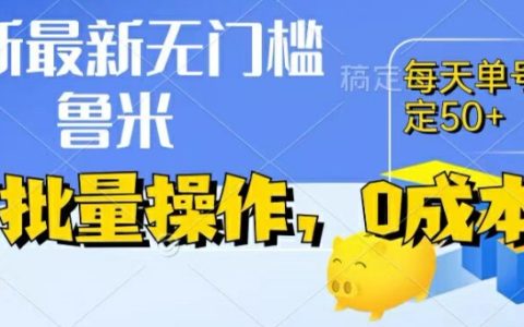 零成本创业新趋势：纯挂机模式，单账号日赚50+，实时收益，提现即刻到账