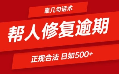 逾期问题解决话术教程：正规合法日入500+，一看即懂，快速上手揭秘