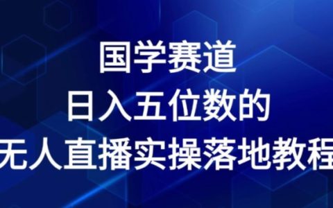 2024国学直播新玩法：日赚五位数的无人模式实操指南【深度解析】