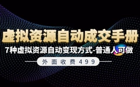 499元独家教程《虚拟资源自动成交手册》！揭秘7招虚拟资源自动盈利术，零基础也能轻松实现财富增长
