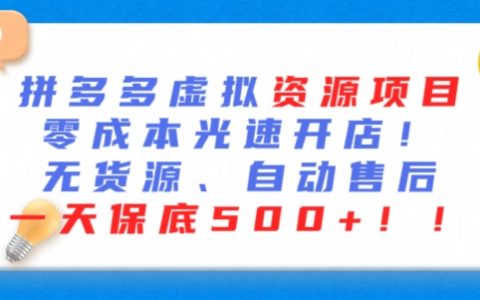 最新拼多多虚拟资源开店秘籍：零成本、无货源、自动回复，日赚 500 以上【深度揭秘】