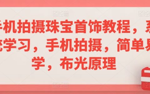 手机珠宝摄影入门教程：全方位掌握拍摄技巧与布光奥秘，轻松学习