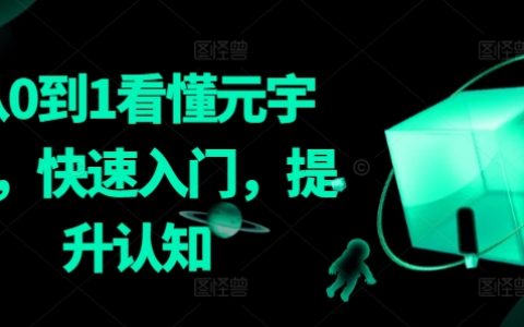 元宇宙入门指南：从零开始，快速认知升级，探索虚拟现实新纪元