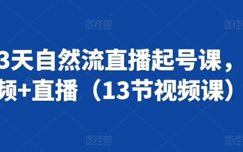 3天快速上手抖音直播:短视频+直播全方位教学,13节实战视频课程【直播新玩法】