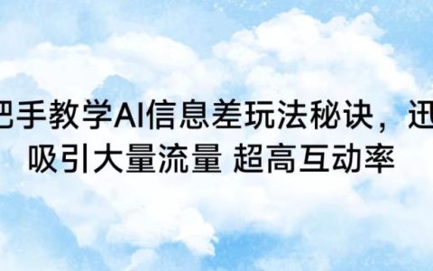 AI信息差策略全解析:快速引流与提升互动率的实战技巧【深度揭秘】