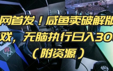 独家揭秘:咸鱼平台轻松上手破解版小游戏,零门槛操作日赚300+,全套资源包等你拿