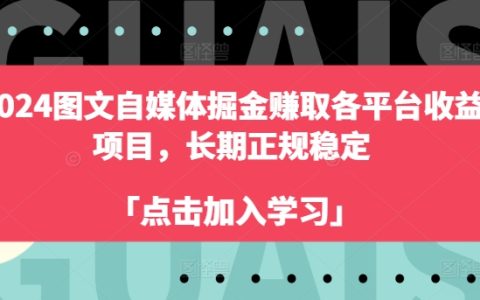 2024 图文自媒体创富之路：各平台稳定收益项目，长期合规【掘金攻略】