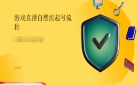 游戏直播自然流量增长的原理与实操指南:如何有效提升直播间人气与曝光率