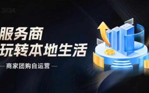 2024年商家团购自运营新策略：大新哥教你如何引爆同城流量与本地生活营销