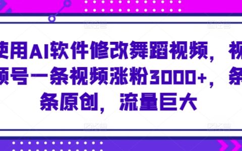 AI软件助力舞蹈视频号：轻松涨粉3000+，原创视频流量爆表攻略大公开