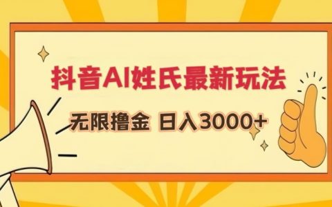 揭秘抖音AI姓氏新玩法:轻松实现日入3000+,揭秘无限撸金技巧