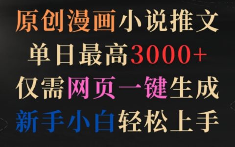 漫画小说自动化推文工具：一日最多收益3000+，网页一键创作，新手小白快速上手指南【揭秘】