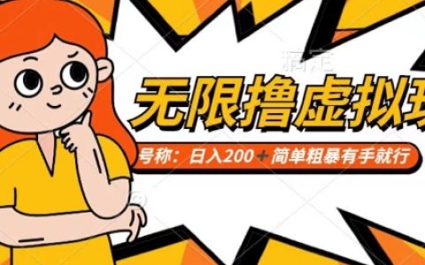 揭秘小白玩家如何通过电商平台无限制获取虚拟资源，每日轻松收入200+的赚钱攻略【实操分享】