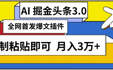 AI自动化头条创作技巧：三分钟快速发布文章，一键复制粘贴，月入3万以上实操分享【揭秘】