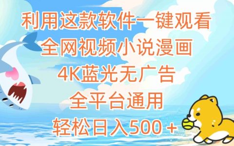 全平台视频小说漫画观看神器：4K蓝光无广告播放，轻松日入500+的秘诀