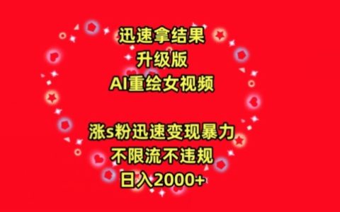 高效成果AI美女视频重绘技巧：快速增粉、高收益变现，无流量限制号封风险，每日2000+收益解析【揭秘】