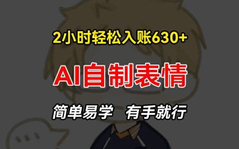 2小时轻松赚取630+元:手把手教你制作AI表情包,简单易学的赚钱项目【揭秘】