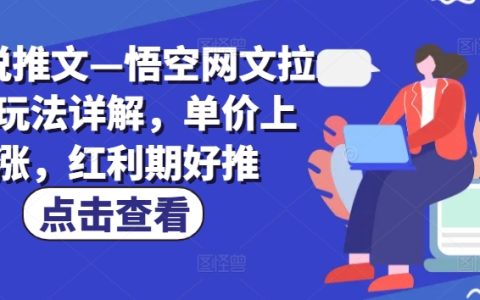 悟空网文新用户推广玩法详解:单价上升与红利期的最佳策略