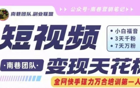 短视频变现新机遇:快手磁力万合掘金,3天千粉、7天万粉,独家原创搬运技术全解析