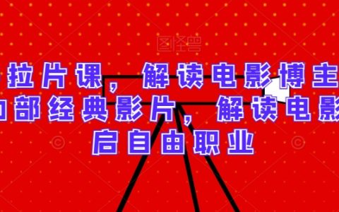 深度解析电影艺术:30部影史经典影片逐帧解读,电影博主职业发展必备课程,解锁自由职业新机遇