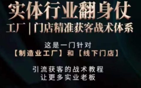 实体行业逆袭之战:工厂与门店高效精准客户获取策略全解析