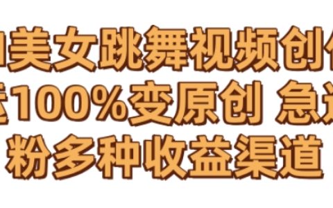 AI打造零成本舞姿美女视频,独家揭秘搬运技巧,实现原创效果,快速增粉攻略及多元化盈利模式解析