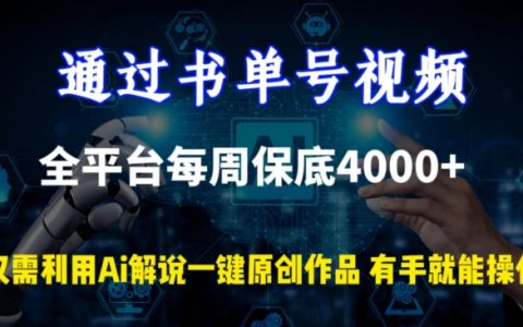 书单号视频全平台收益揭秘：每周稳定4000+，AI解说助力一键原创