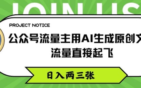 利用AI生成原创文章,公众号流量主轻松实现日入两三千,流量暴涨揭秘