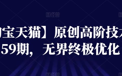 【淘宝天猫】技术进阶秘籍第59期：无界店铺终极优化攻略，提升转化率必备