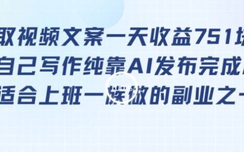 通过视频文案提取,上班族也能轻松日赚751元的副业秘籍