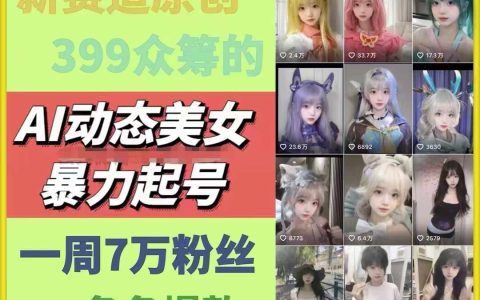 AI动态美女内容创作新赛道：原创作品引爆流量，一周轻松获取7万粉丝