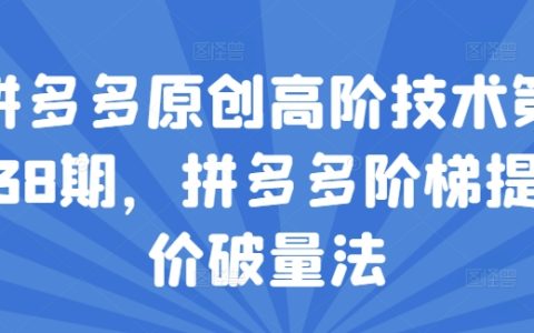 拼多多原创高阶技术第38期：揭秘拼多多阶梯提价破量法的实战技巧