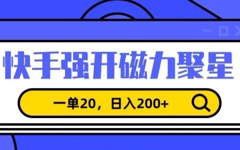 揭秘快手磁力聚星新项目：单笔收益20元，日赚200+，利用信息差月入过万攻略