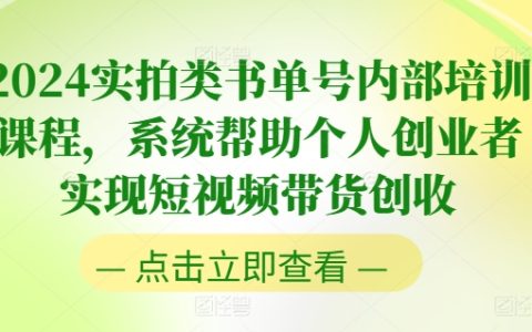 2024 实拍书单号内部特训课程，全面赋能个人创业者短视频带货创富