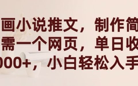 漫画小说推广秘诀：一键网页制作，单日盈利2000+，新手小白快速上手【揭秘】