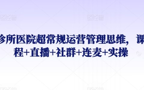 医疗机构创新运营策略：专业课程+实时直播+社群互动+连麦探讨+实践指导【综合培训】